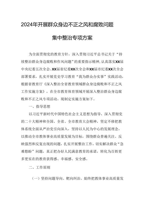 2024年开展《群众身边不正之风和腐败》问题集中整治专项实施方案或总结 汇编4份.docx