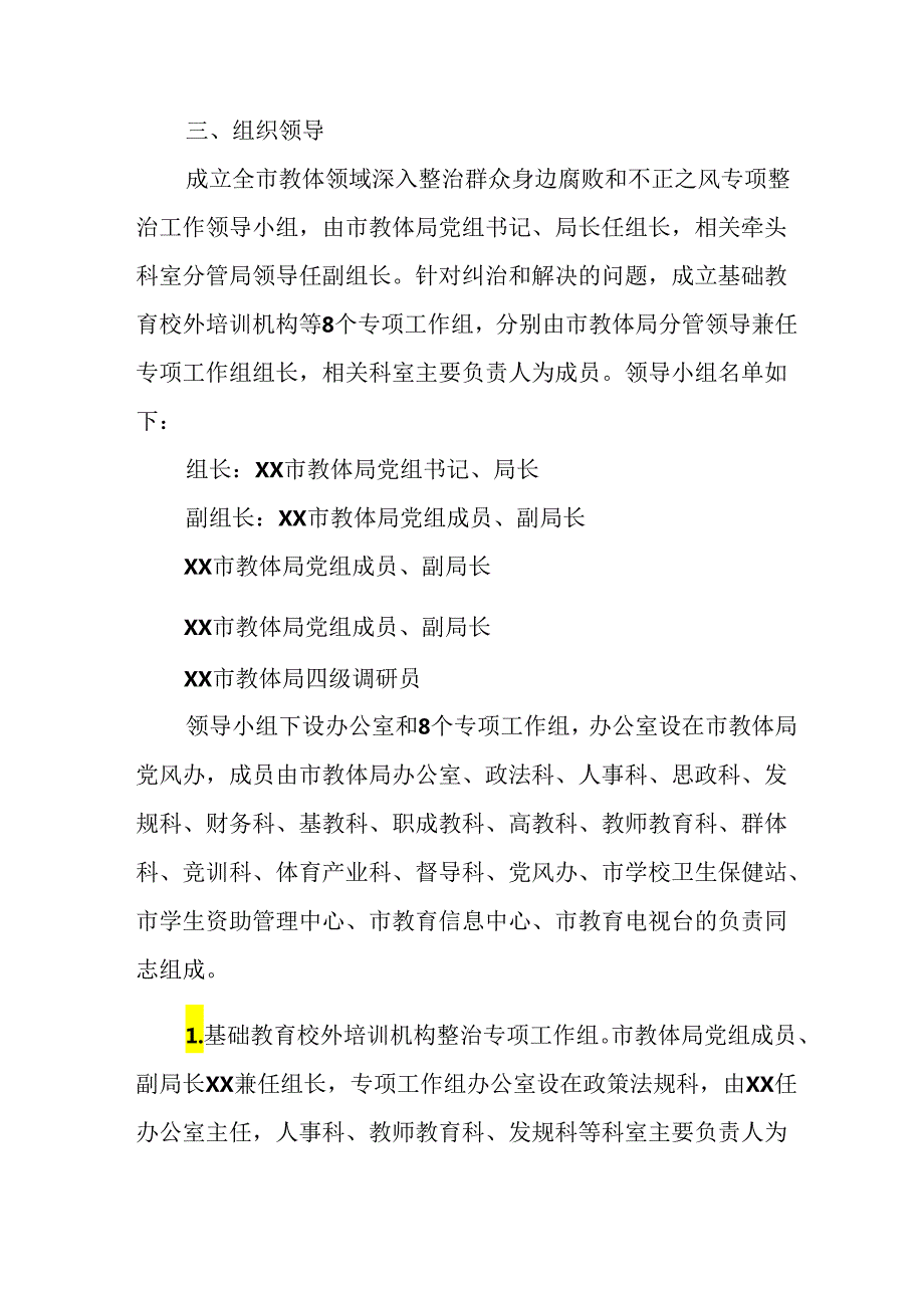 2024年开展《群众身边不正之风和腐败》问题集中整治专项实施方案或总结 汇编4份.docx_第3页