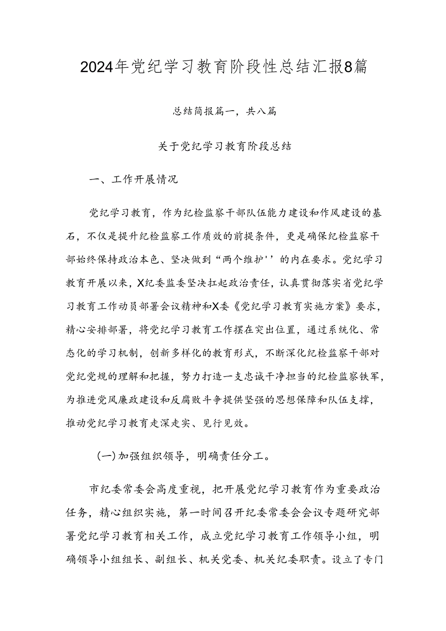 2024年党纪学习教育阶段性总结汇报8篇.docx_第1页