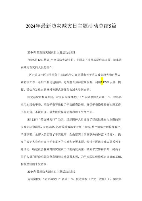 2024年最新防灾减灾日主题活动总结5篇.docx