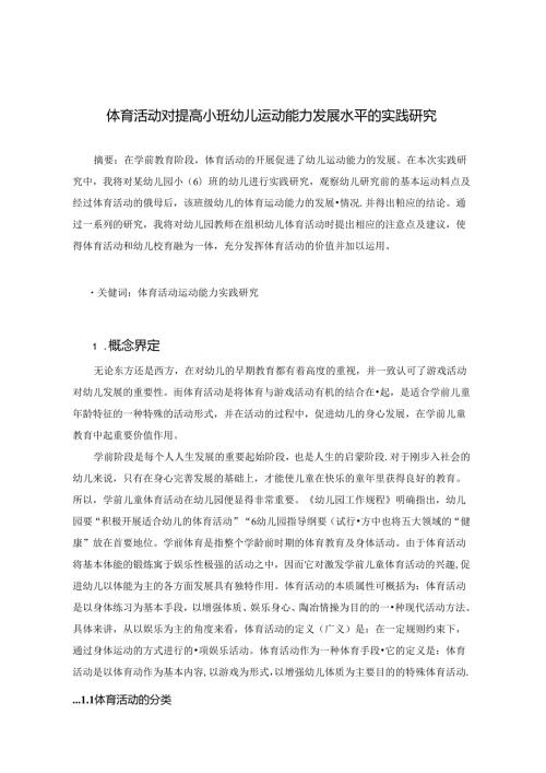 体育活动对提高小班幼儿运动能力发展水平的实践研究.docx