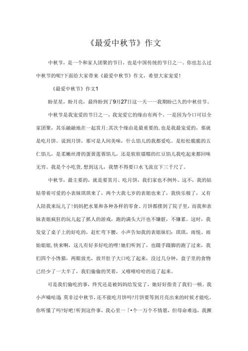 《最爱中节》作文.docx
