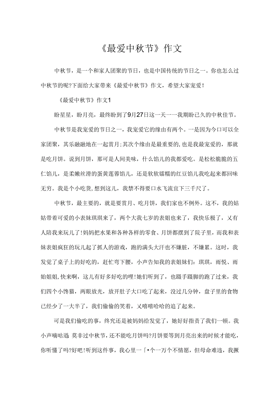 《最爱中节》作文.docx_第1页