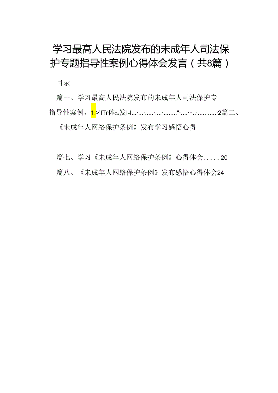 2024学习最高人民法院发布的未成年人司法保护专题指导性案例心得体会发言（共8篇）.docx_第1页