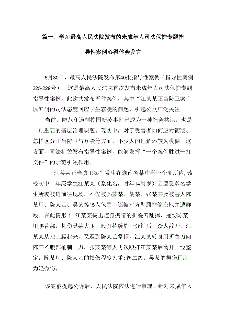 2024学习最高人民法院发布的未成年人司法保护专题指导性案例心得体会发言（共8篇）.docx_第2页