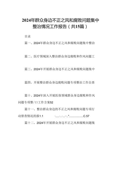 2024年群众身边不正之风和腐败问题集中整治情况工作报告15篇（优选）.docx