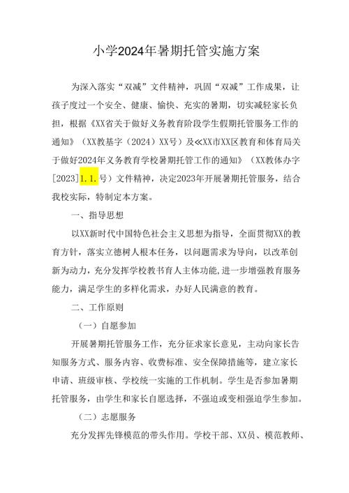 2024年中小学《暑期托管》工作实施方案 （3份）57.docx