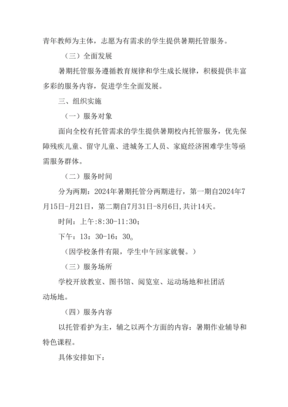 2024年中小学《暑期托管》工作实施方案 （3份）57.docx_第2页