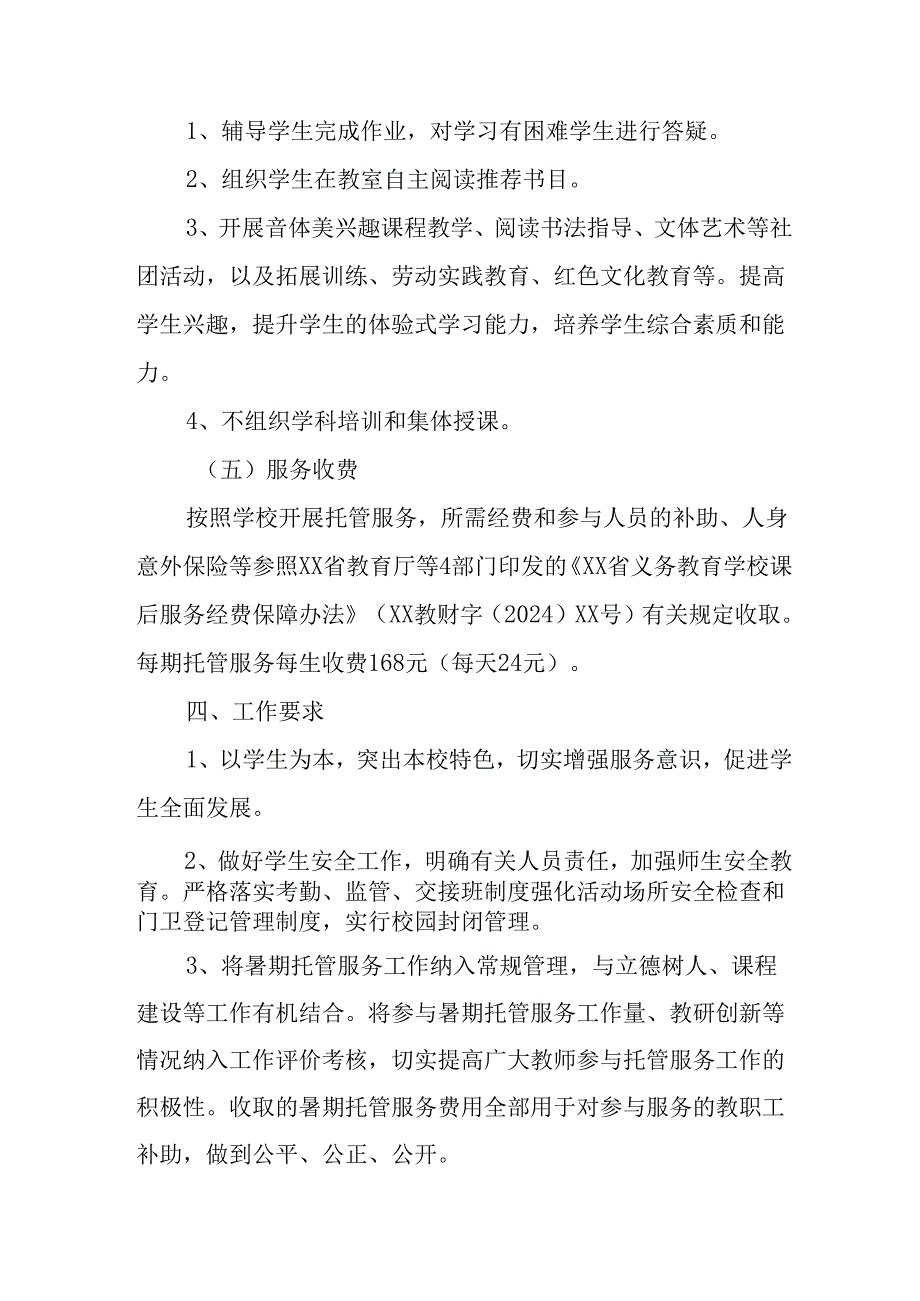 2024年中小学《暑期托管》工作实施方案 （3份）57.docx_第3页
