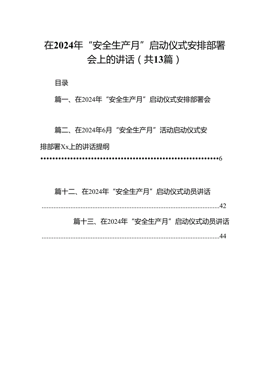 在2024年“安全生产月”启动仪式安排部署会上的讲话13篇（详细版）.docx_第1页