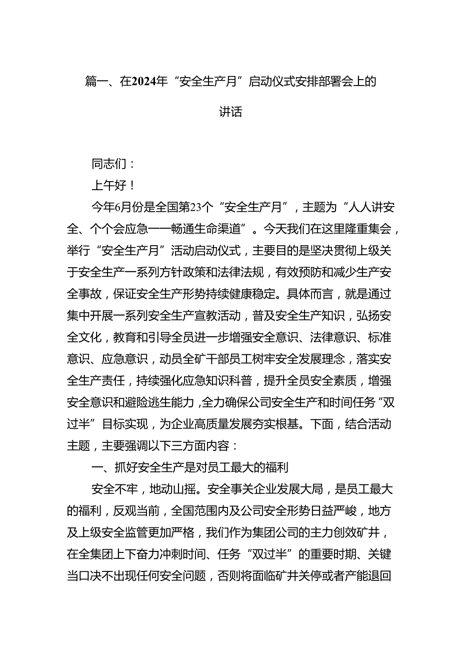 在2024年“安全生产月”启动仪式安排部署会上的讲话13篇（详细版）.docx_第2页