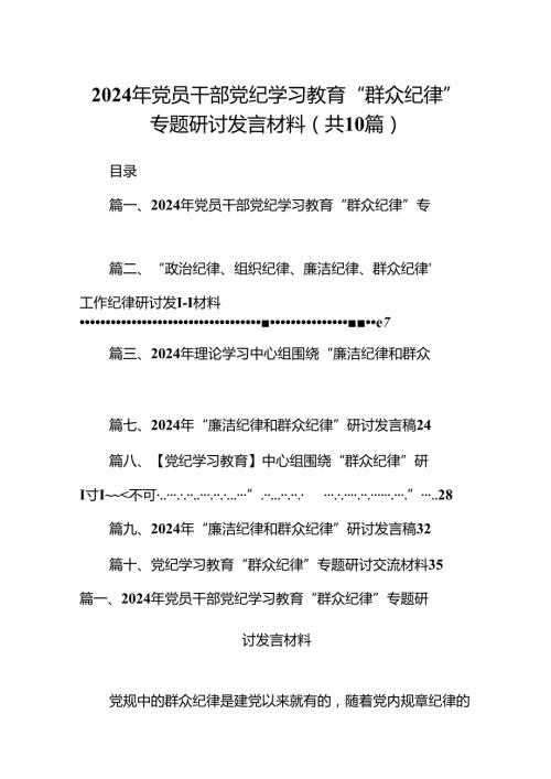2024年党员干部党纪学习教育“群众纪律”专题研讨发言材料10篇（详细版）.docx
