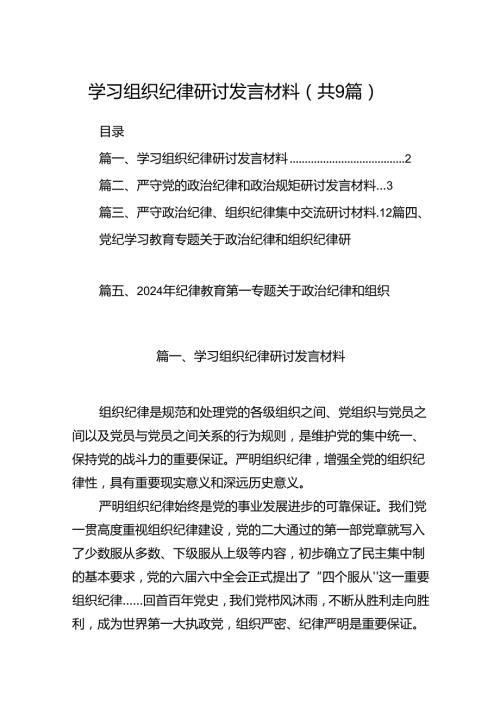 学习组织纪律研讨发言材料(精选九篇).docx