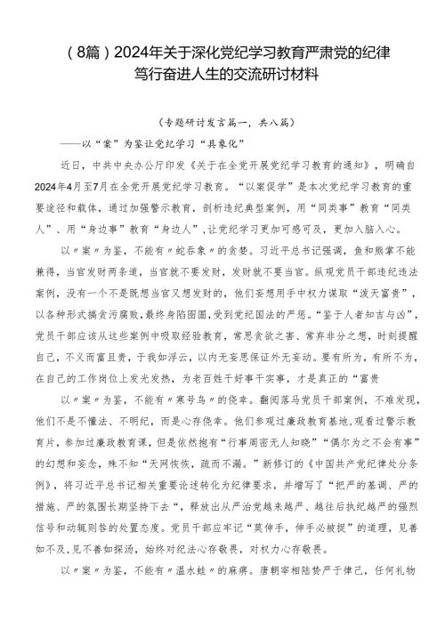 （8篇）2024年关于深化党纪学习教育严肃党的纪律笃行奋进人生的交流研讨材料.docx