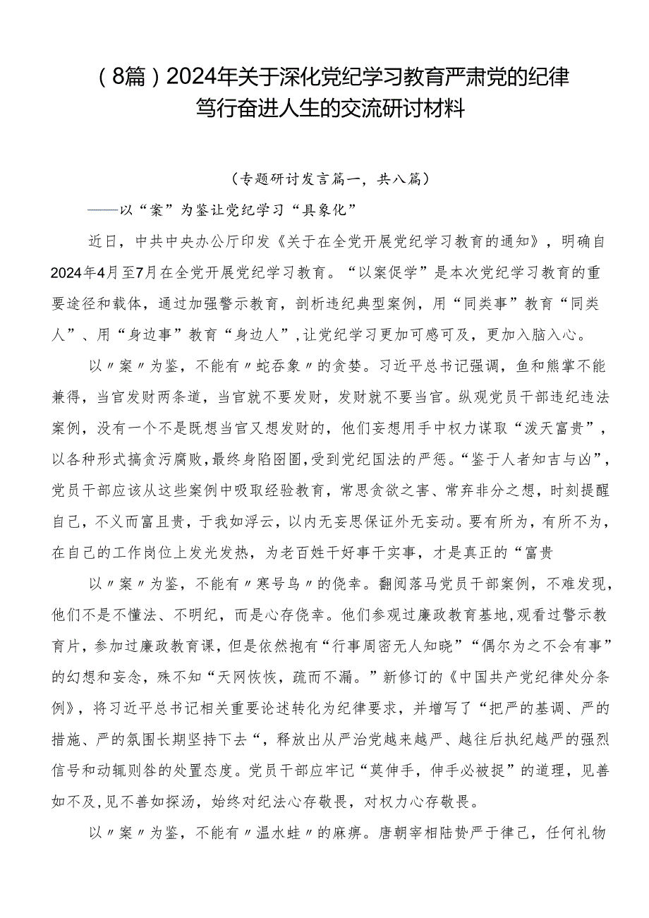 （8篇）2024年关于深化党纪学习教育严肃党的纪律笃行奋进人生的交流研讨材料.docx_第1页