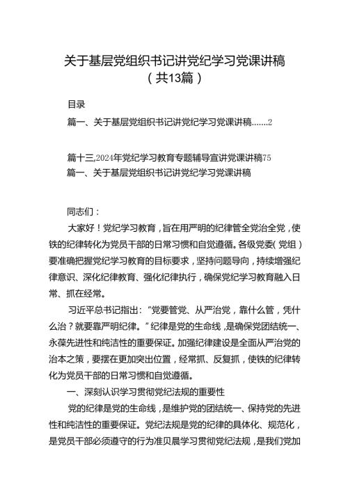 关于基层党组织书记讲党纪学习党课讲稿（共13篇）.docx