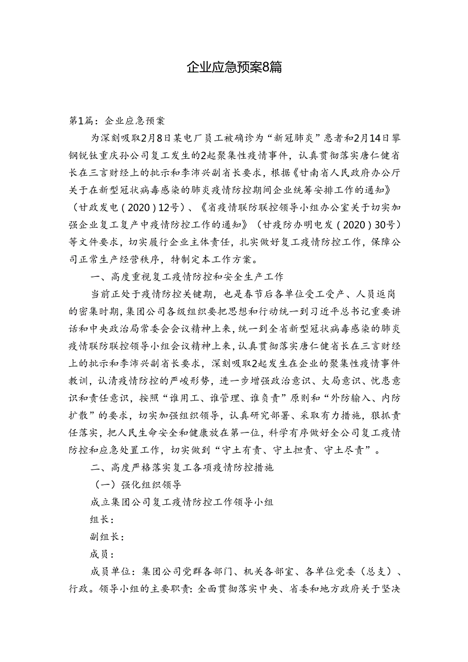 企业应急预案8篇.docx_第1页