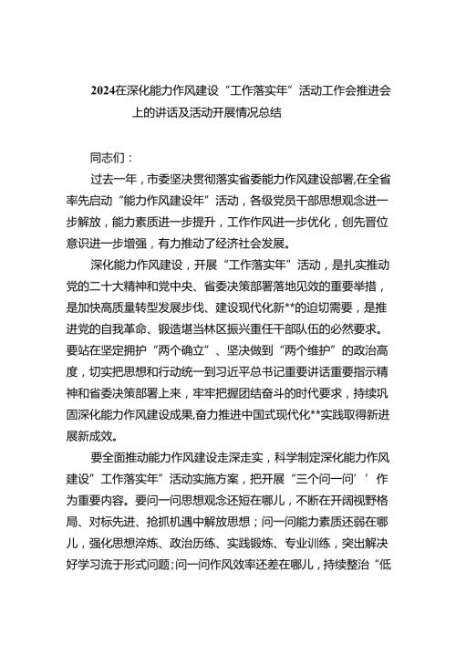 在深化能力作风建设“工作落实年”活动工作会推进会上的讲话及活动开展情况总结（共五篇）汇编.docx