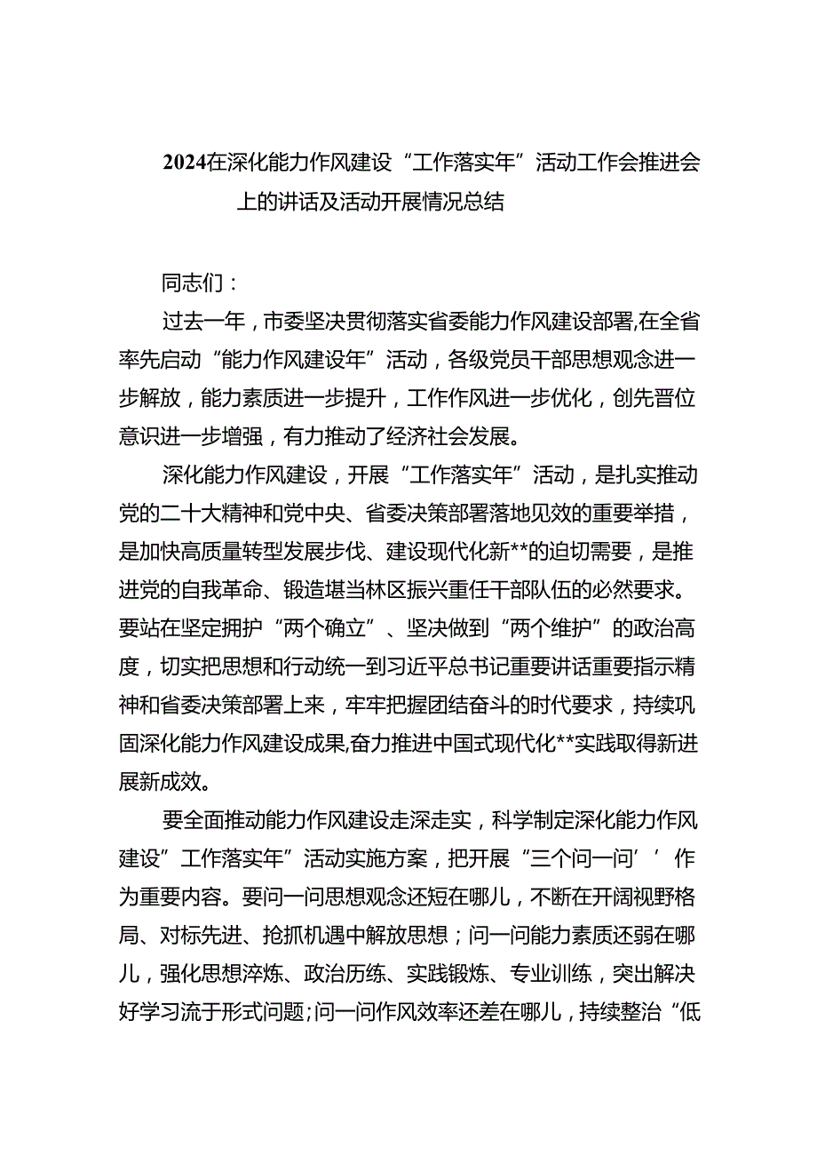 在深化能力作风建设“工作落实年”活动工作会推进会上的讲话及活动开展情况总结（共五篇）汇编.docx_第1页