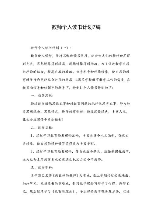 教师个人读书计划7篇.docx