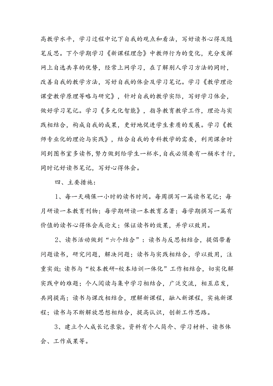 教师个人读书计划7篇.docx_第2页