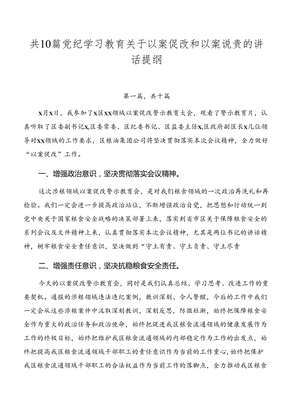 共10篇党纪学习教育关于以案促改和以案说责的讲话提纲.docx_第1页