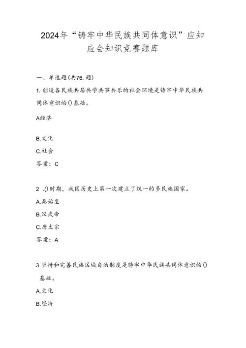 2024“铸牢中华民族共同体意识“题库及答案.docx