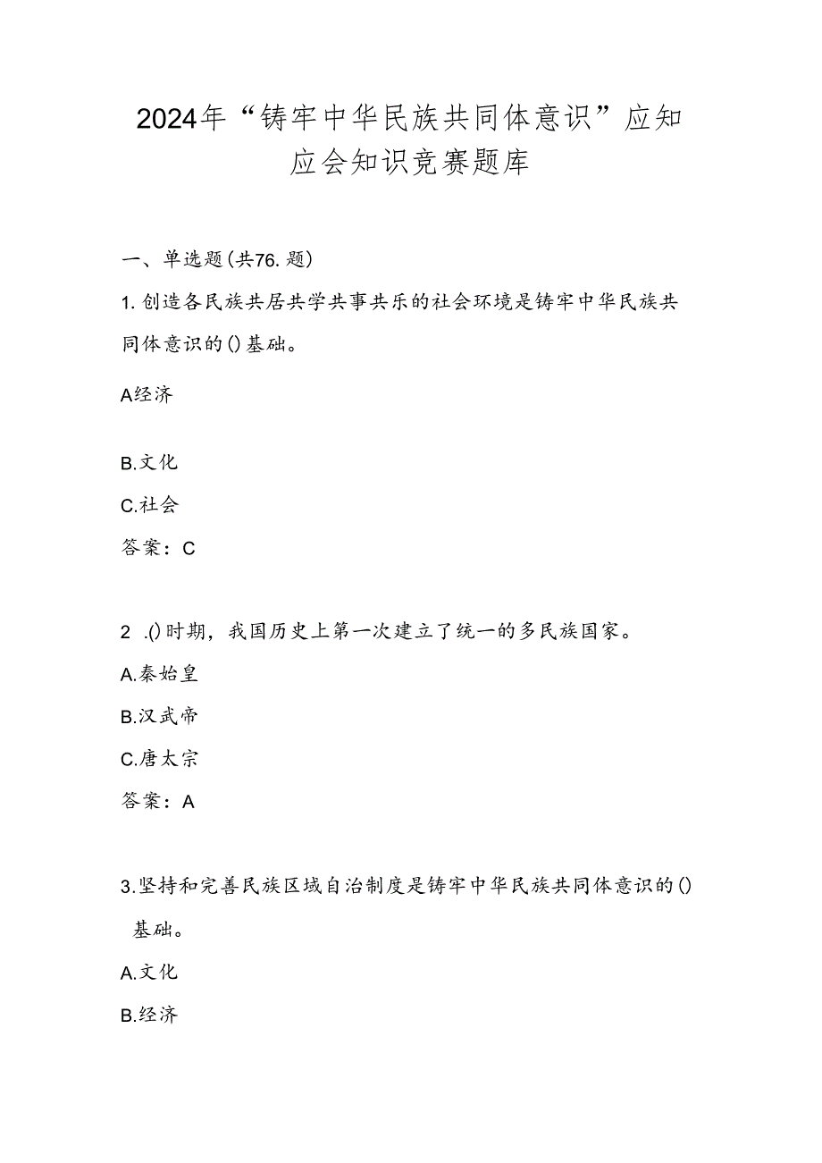 2024“铸牢中华民族共同体意识“题库及答案.docx_第1页