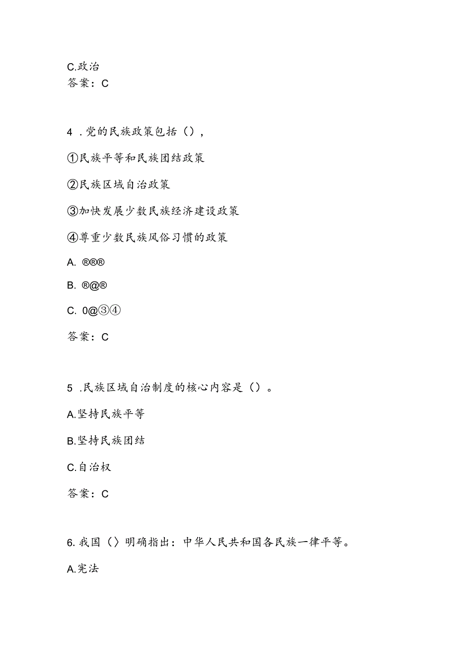 2024“铸牢中华民族共同体意识“题库及答案.docx_第2页