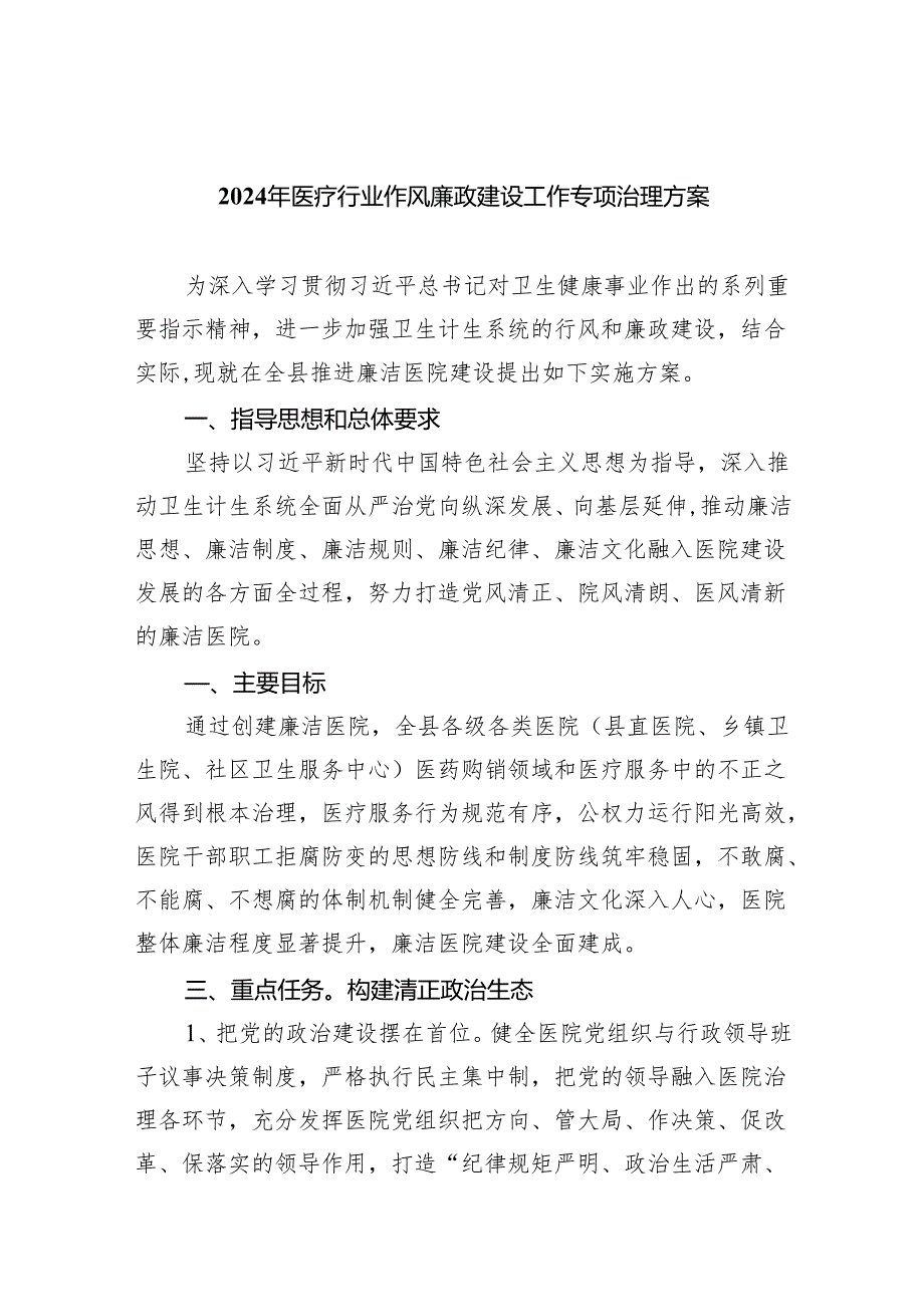 （10篇）2024年医疗行业作风廉政建设工作专项治理方案（详细版）.docx_第1页