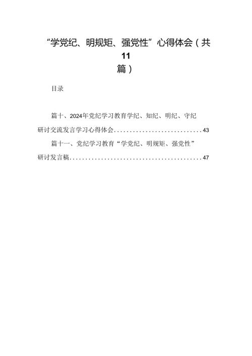 “学党纪、明规矩、强党性”心得体会11篇（详细版）.docx