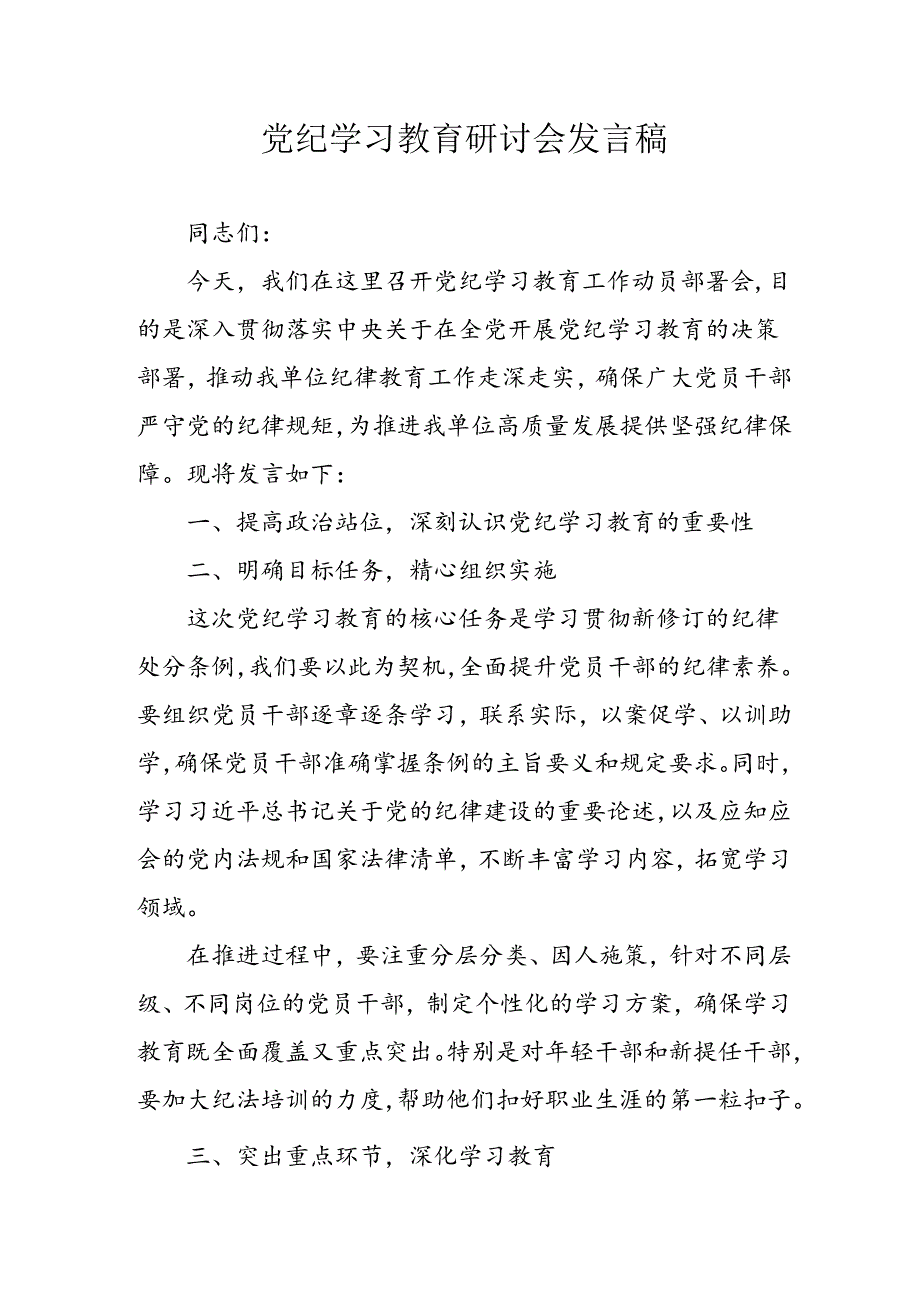 学习2024年党纪专题教育讲话稿 汇编9份.docx_第1页