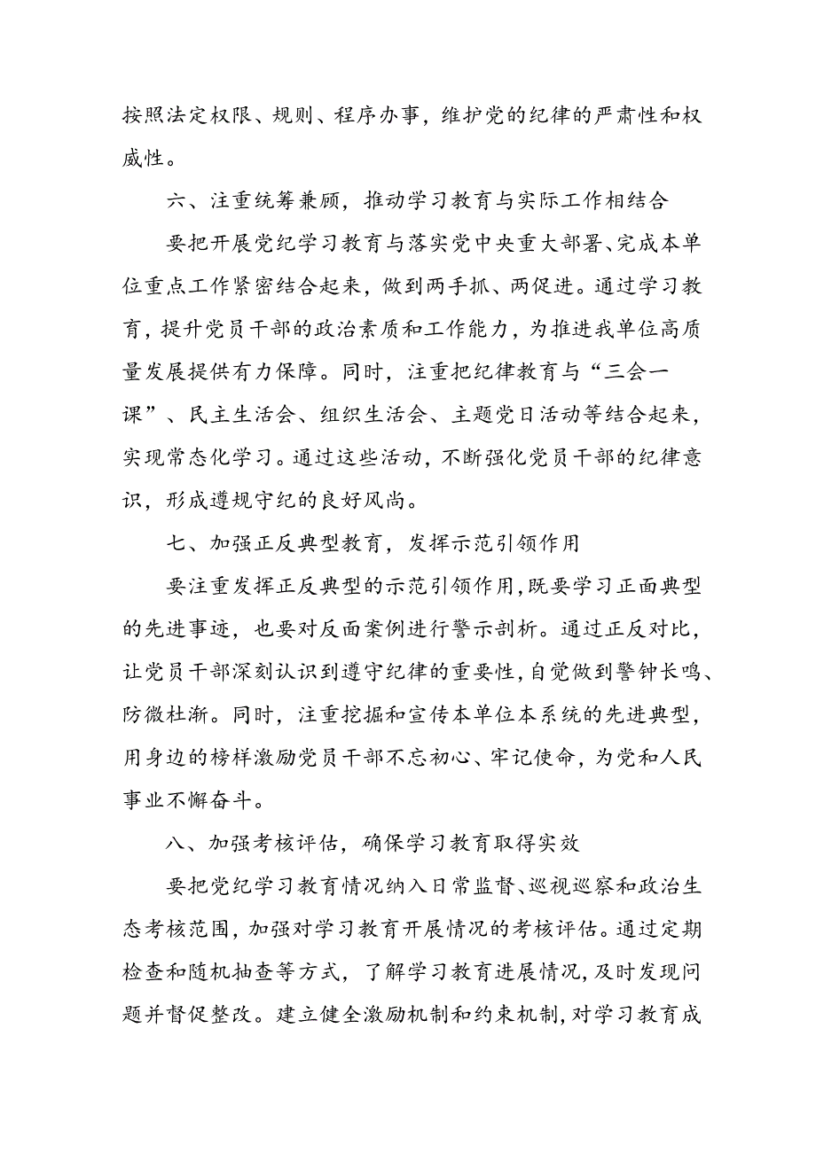 学习2024年党纪专题教育讲话稿 汇编9份.docx_第3页