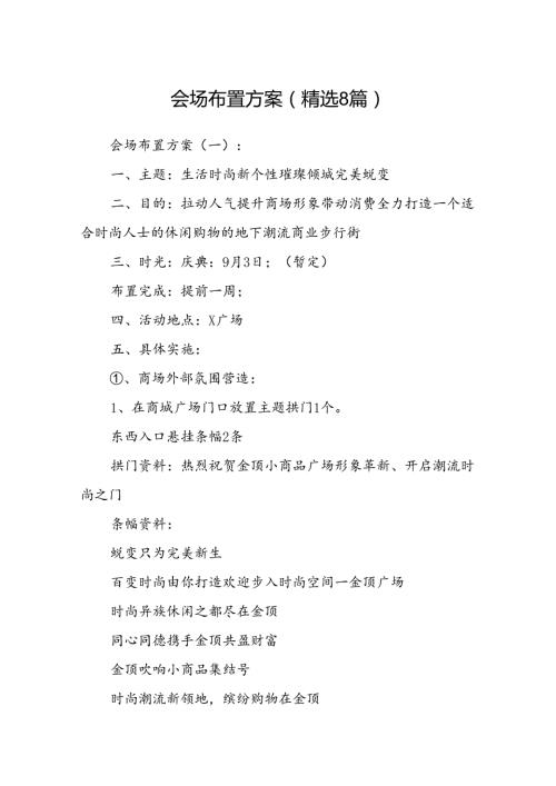 会场布置方案(精选8篇).docx