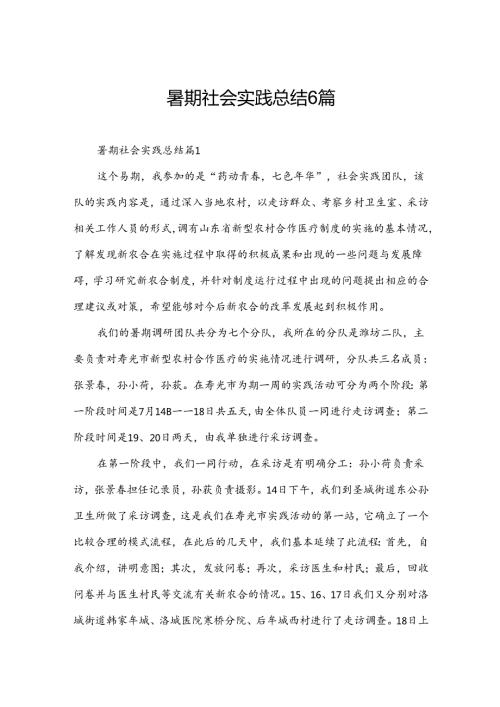 暑期社会实践总结6篇.docx
