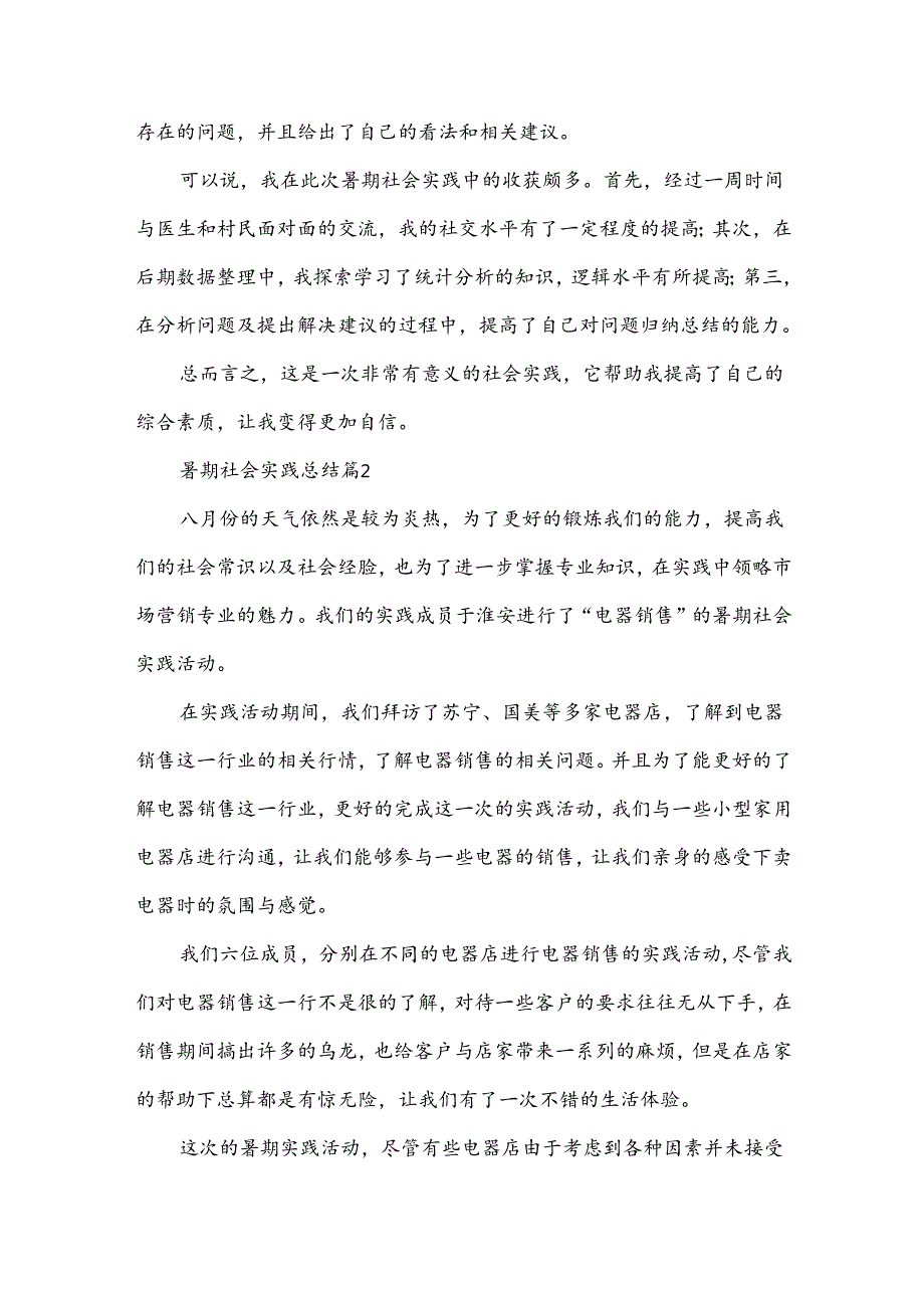 暑期社会实践总结6篇.docx_第3页