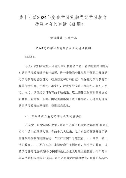 共十三篇2024在学习贯彻党纪学习教育动员大会的讲话（提纲）.docx