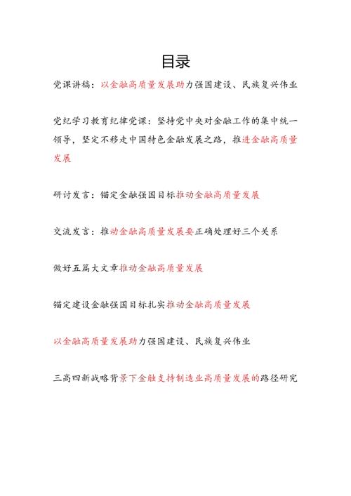 2024年金融高质量发展专题党课讲稿研讨发言汇总.docx