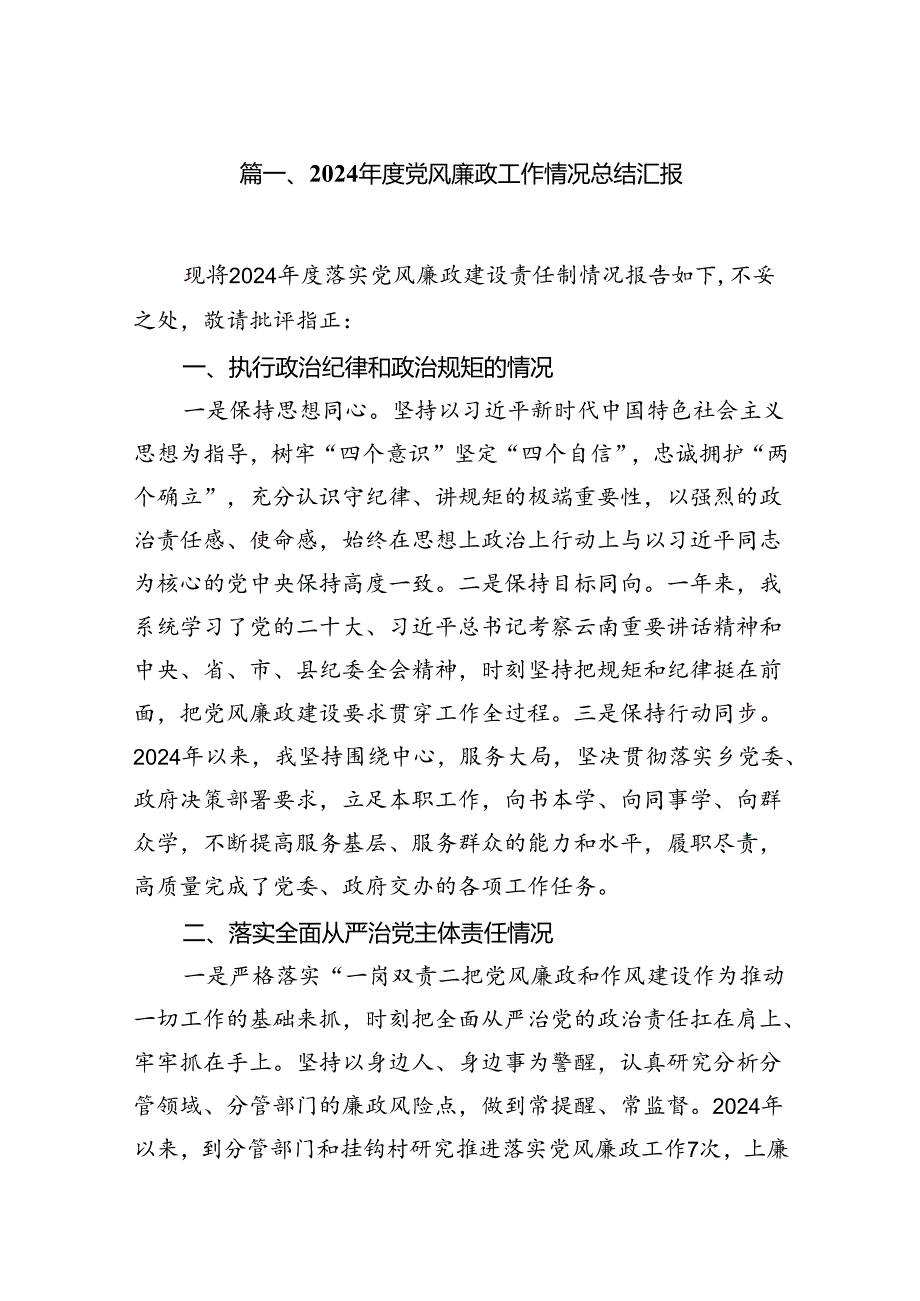 2024党风廉政工作情况总结汇报8篇专题资料.docx_第2页