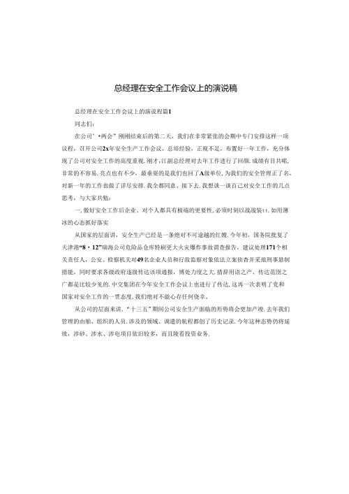 总经理在安全工作会议上的演说稿.docx