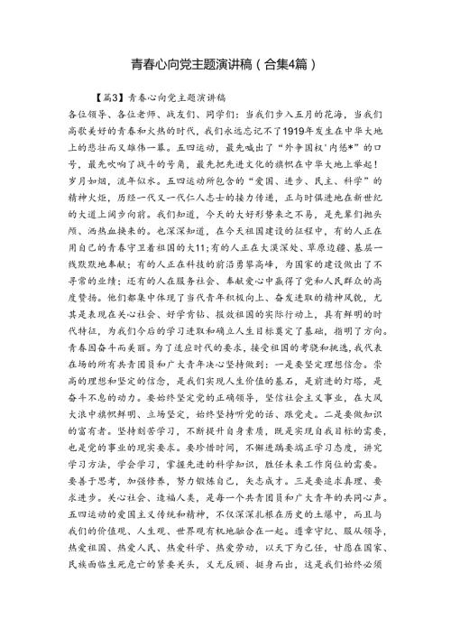 青心向党主题演讲稿(合集4篇).docx