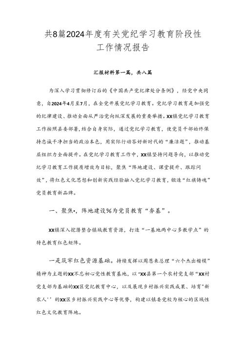 共8篇2024有关党纪学习教育阶段性工作情况报告.docx