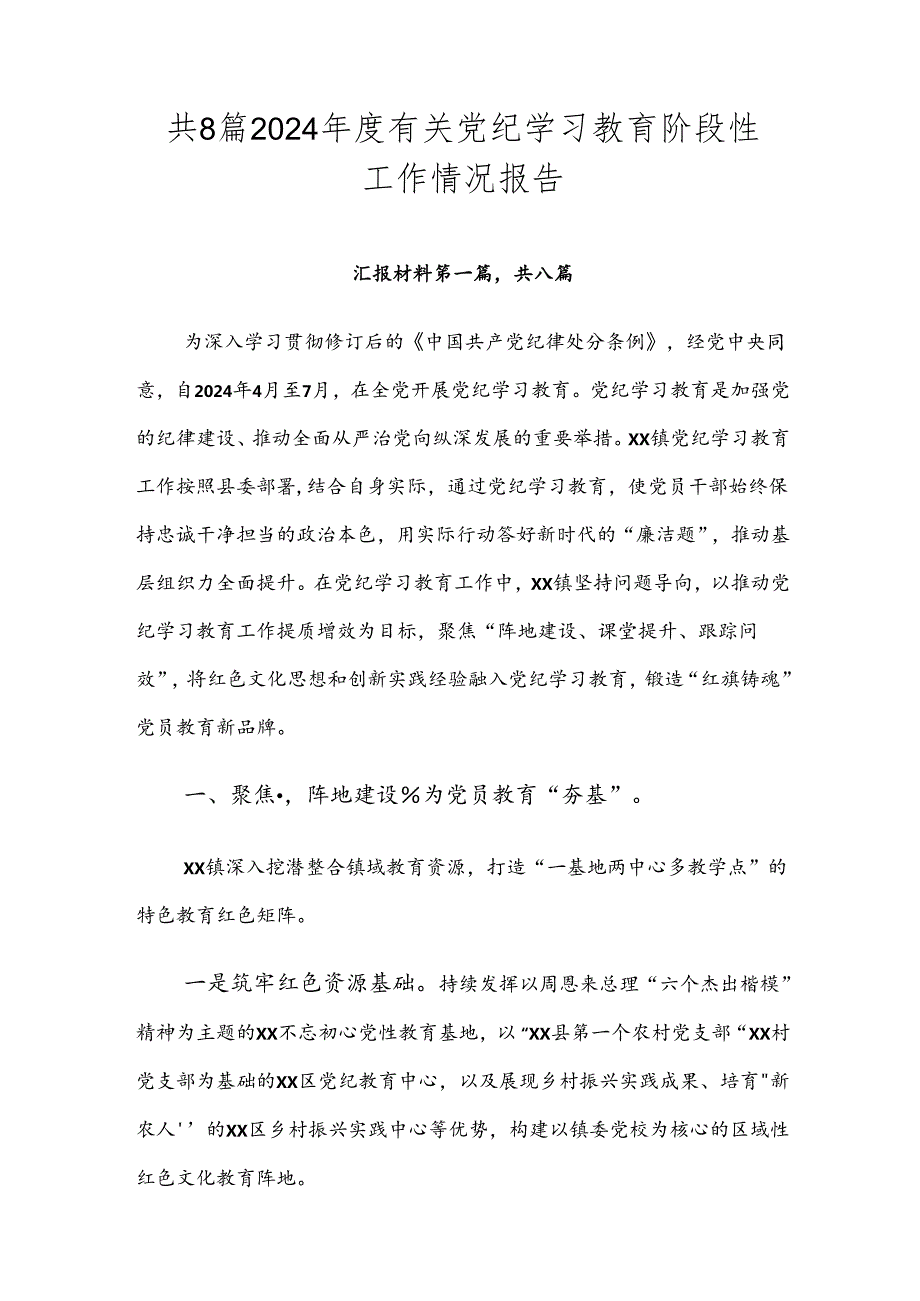 共8篇2024有关党纪学习教育阶段性工作情况报告.docx_第1页