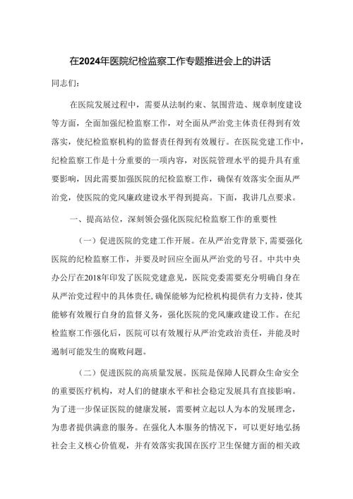 在2024年医院纪检监察工作专题推进会上的讲话(1).docx