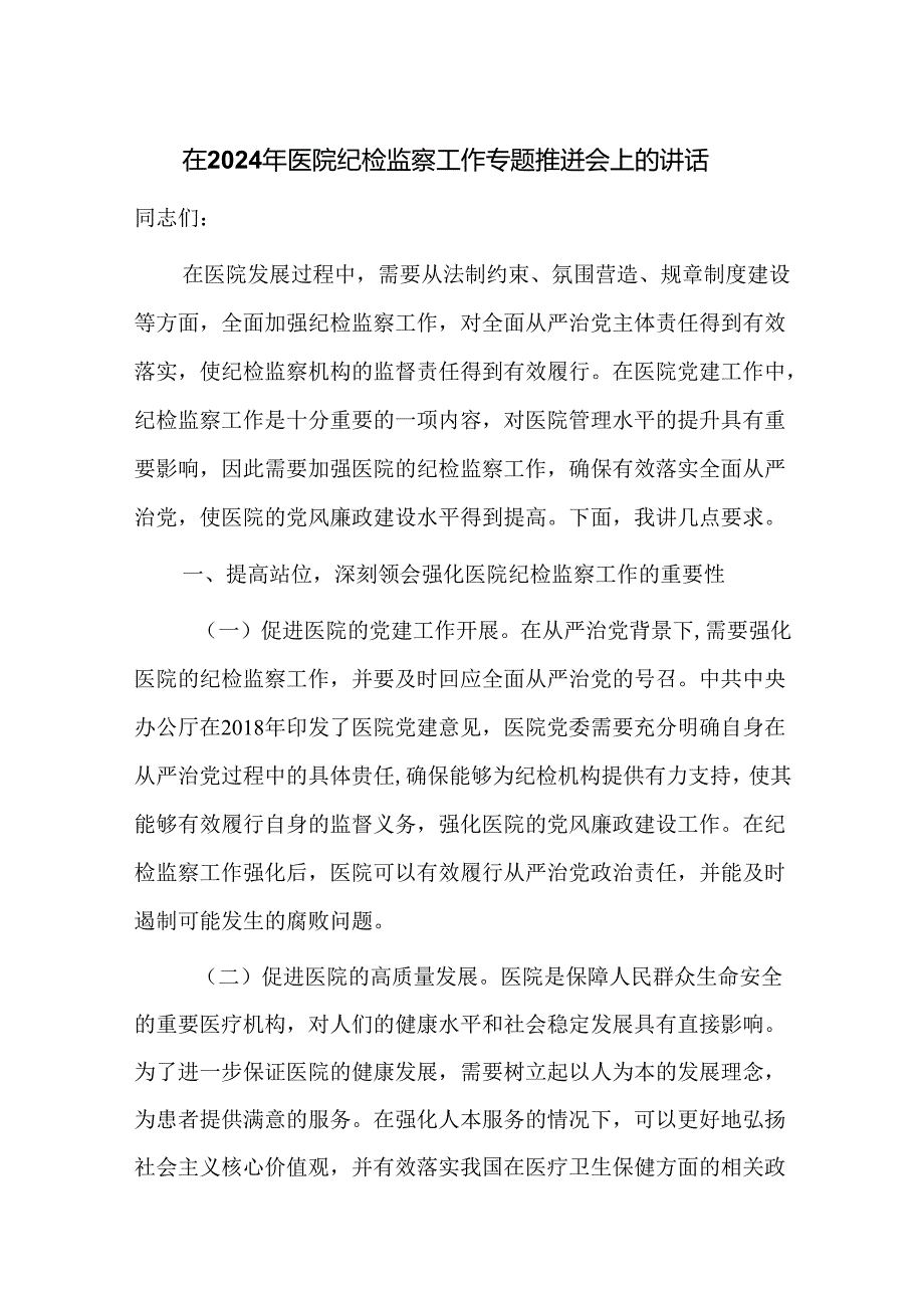 在2024年医院纪检监察工作专题推进会上的讲话(1).docx_第1页