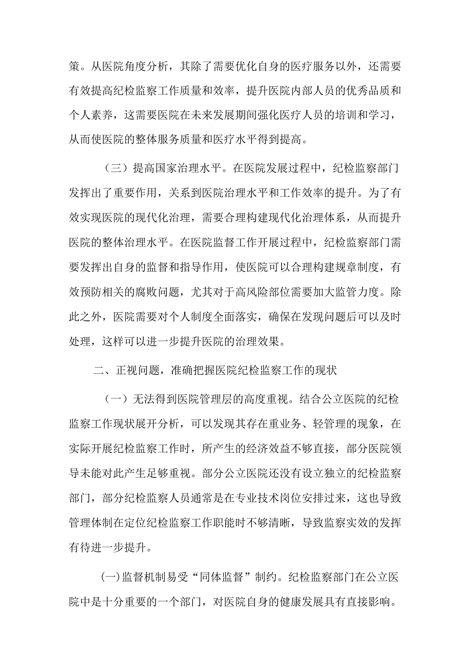 在2024年医院纪检监察工作专题推进会上的讲话(1).docx_第2页