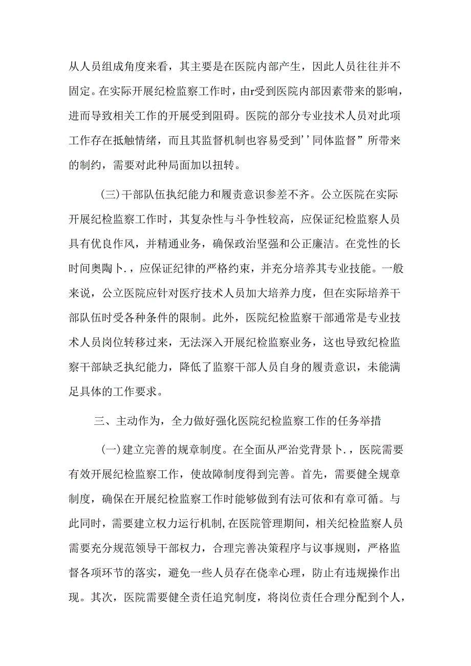 在2024年医院纪检监察工作专题推进会上的讲话(1).docx_第3页