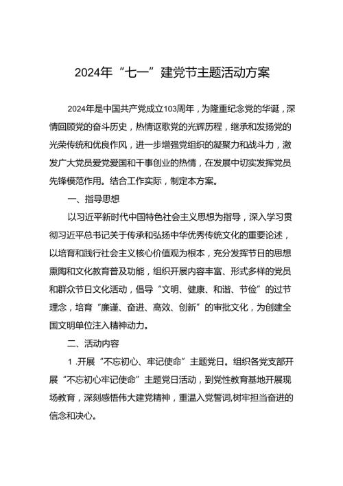 2024年 “七一”建党节主题党日活动方案(九篇).docx