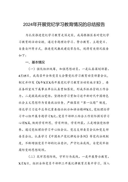 八篇2024年开展党纪学习教育情况的总结报告范文.docx