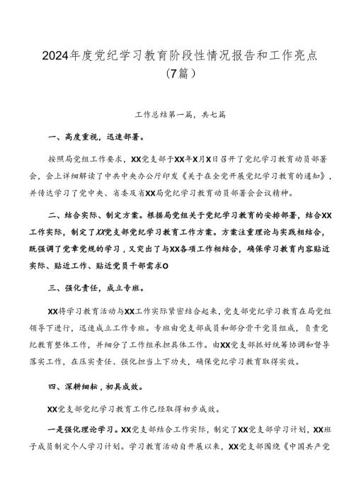 2024党纪学习教育阶段性情况报告和工作亮点（7篇）.docx